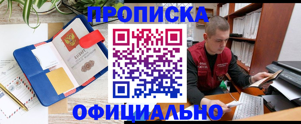 прописка для работы в Курчалом